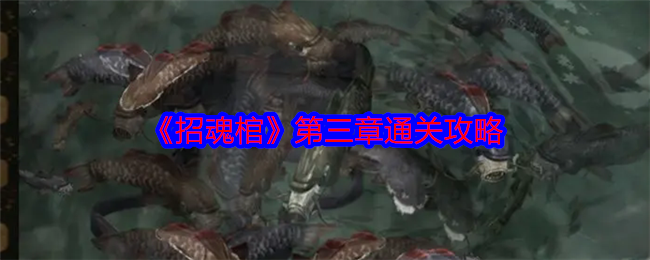 《招魂棺》第三章通关攻略