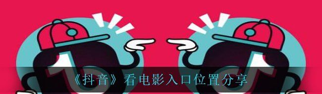《抖音》看电影入口位置分享