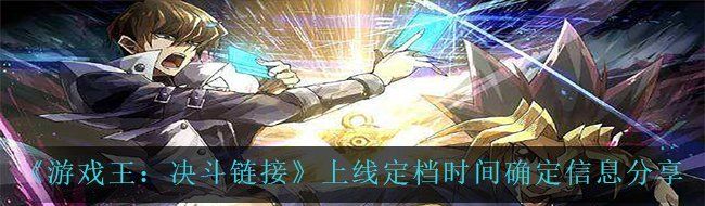 《游戏王：决斗链接》上线定档时间确定信息分享