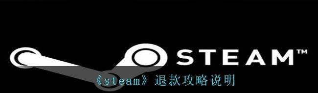 《steam》退款攻略说明