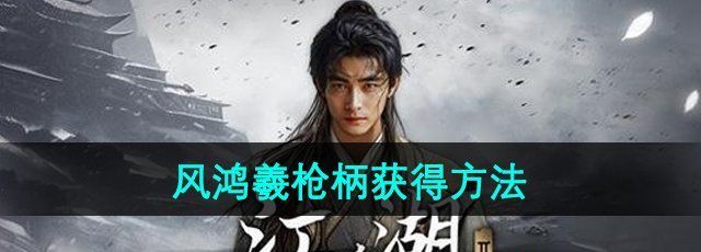 《下一站江湖2》风鸿羲枪柄获得方法