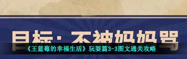 《王蓝莓的幸福生活》玩耍篇3-3图文通关攻略