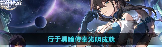 《崩坏星穹铁道》2.5行于黑暗侍奉光明成就攻略