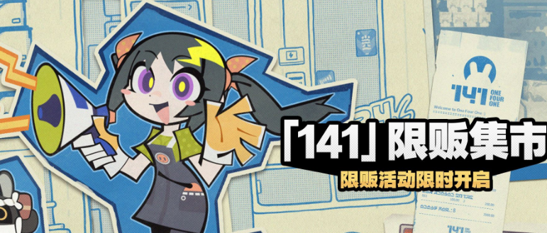 《绝区零》141限贩集市活动玩法介绍