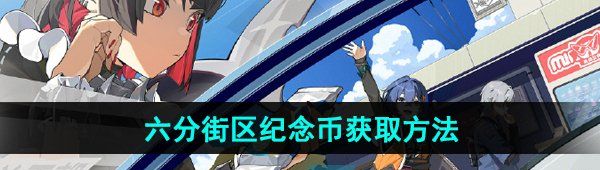 《绝区零》六分街区纪念币获取方法