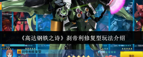 《高达钢铁之诗》刹帝利修复型玩法介绍