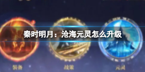 秦时明月沧海元灵升级攻略