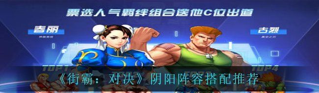 《街霸：对决》阴阳阵容搭配推荐