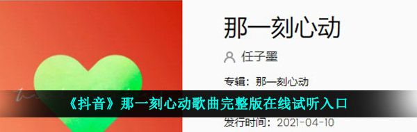 《抖音》那一刻心动歌曲完整版在线试听入口