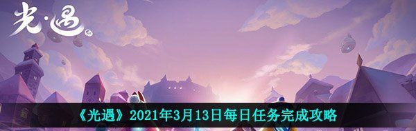 《光遇》2021年3月13日每日任务完成攻略