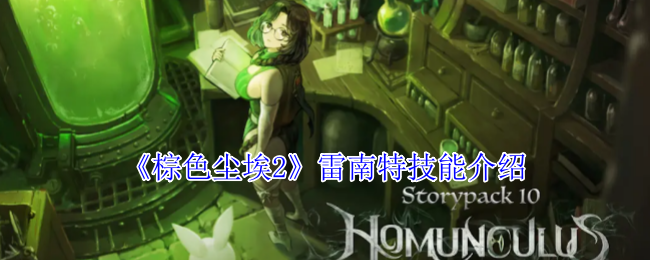 《棕色尘埃2》雷南特技能介绍