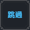 《棕色尘埃2》雷南特技能介绍