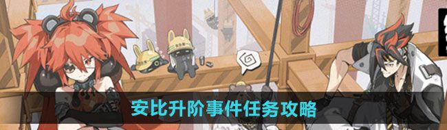 《绝区零》安比升阶事件任务攻略