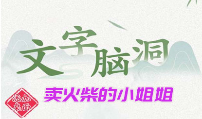 《文字脑洞》卖火柴的小姐姐攻略