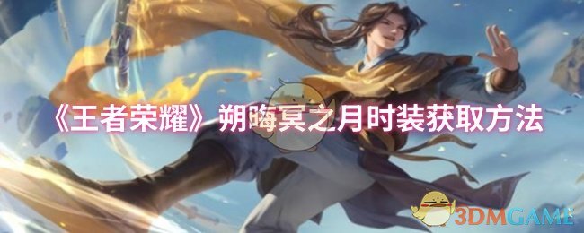《王者荣耀》朔晦冥之月时装获取方法