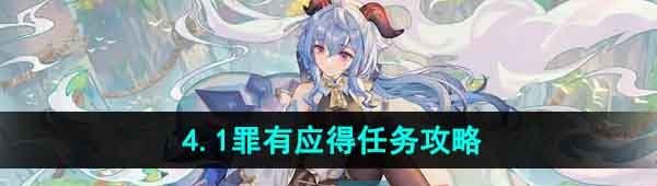 《原神》4.1罪有应得任务攻略