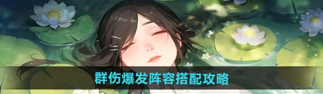 《江湖如梦》群伤爆发阵容搭配攻略