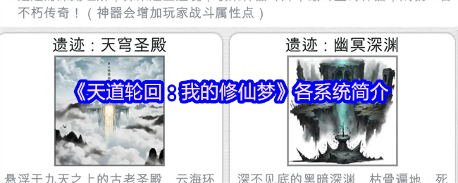 《天道轮回：我的修仙梦》各系统简介