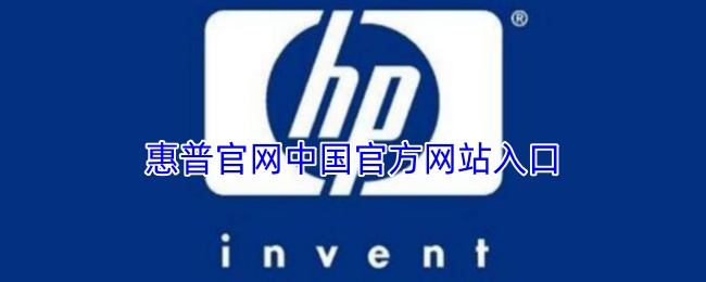惠普中国网站入口