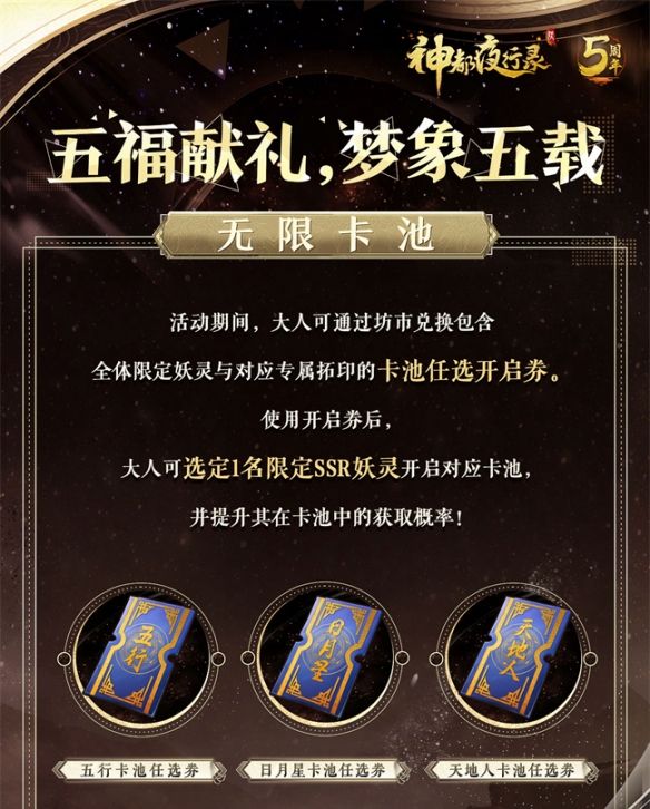 梦象五载，五福献礼《神都夜行录》五周年庆典福利全爆料