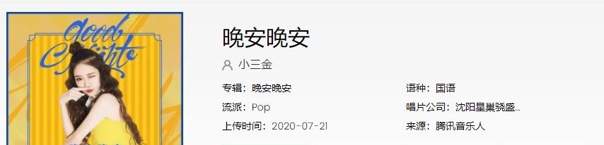 《抖音》晚安晚安歌曲信息介绍