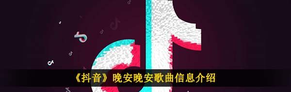 《抖音》晚安晚安歌曲信息介绍