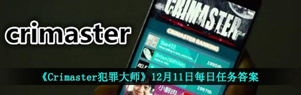 《Crimaster犯罪大师》12月11日每日任务答案