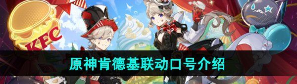 《原神》2024年肯德基联动口号介绍