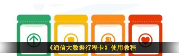 《通信大数据行程卡》使用教程