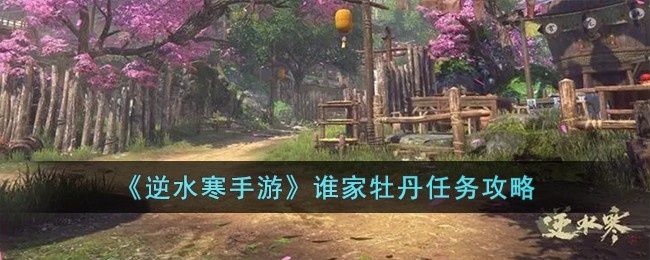逆水寒手游谁家牡丹怎么完成-谁家牡丹任务攻略