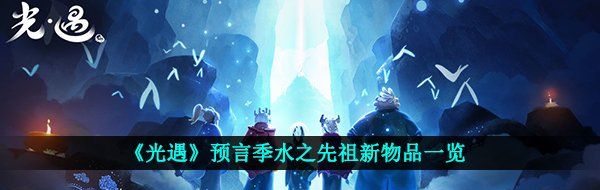 《光遇》预言季水之先祖新物品一览