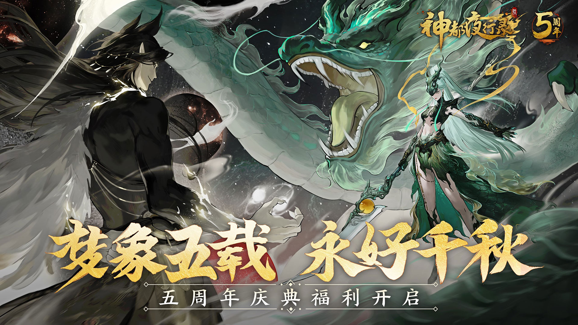 主题曲火热发布  《神都夜行录》五周年庆典正式开启