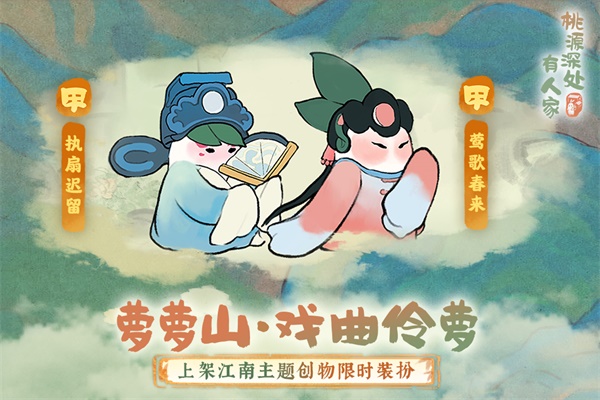 萝萝山全新版本「池台日暖」重磅更新