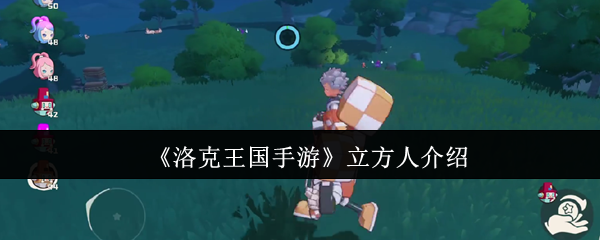 《洛克王国手游》立方人介绍