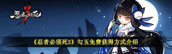 《忍者必须死3》勾玉免费获得方式介绍