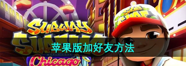 《地铁跑酷》苹果版加好友方法