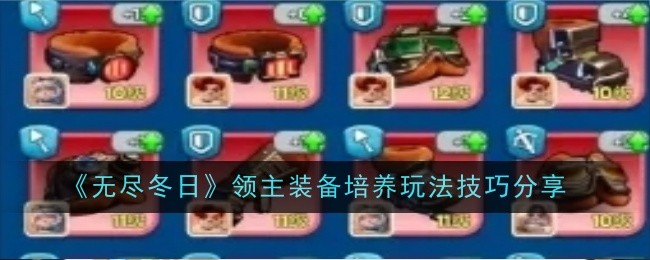无尽冬日领主装备培养玩法是什么-技巧分享