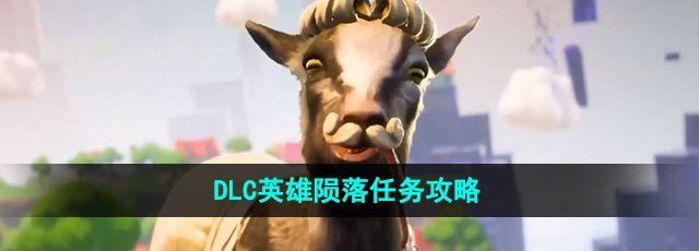《模拟山羊3》DLC英雄陨落任务攻略