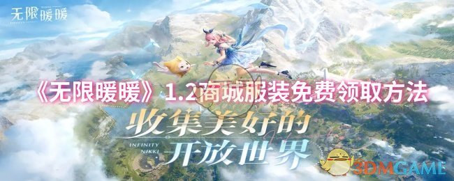 《无限暖暖》1.2商城服装免费领取方法