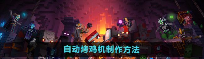 《我的世界》自动烤鸡机制作方法