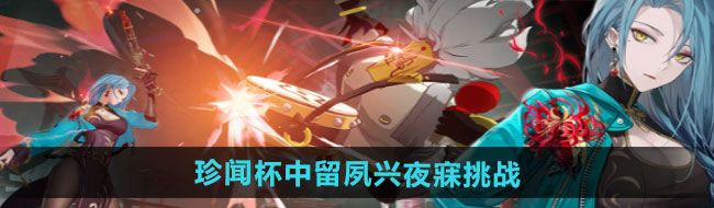 《归龙潮》珍闻杯中留夙兴夜寐挑战攻略