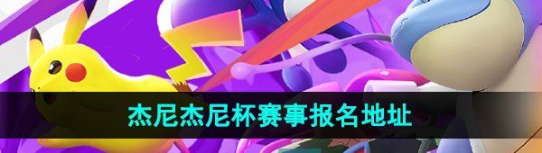 《宝可梦大集结》杰尼杰尼杯赛事报名地址分享