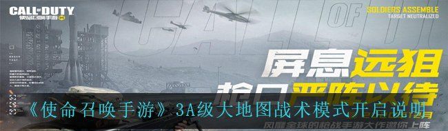 《使命召唤手游》3A级大地图战术模式开启说明