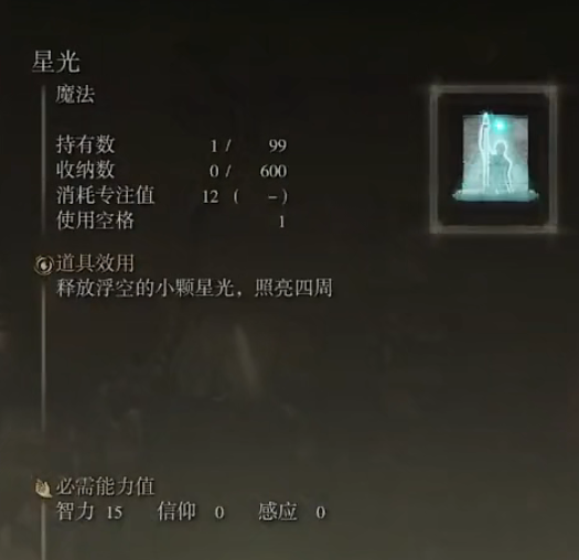 《艾尔登法环》魔法星光的取得方法