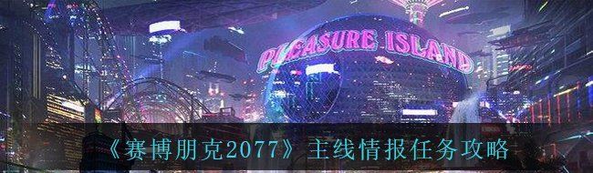 《赛博朋克2077》主线情报任务攻略