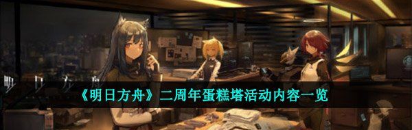 《明日方舟》二周年蛋糕塔活动内容一览