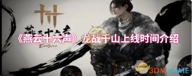 《燕云十六声》龙战千山上线时间介绍