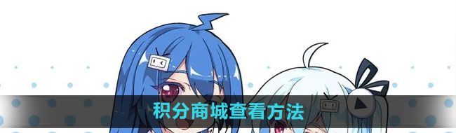 《哔哩哔哩漫画》积分商城查看方法