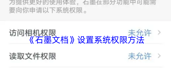 《石墨文档》设置系统权限方法
