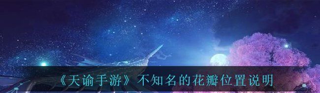 《天谕手游》不知名的花瓣位置说明
